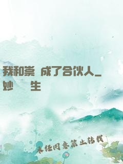 我和崇禎成了合伙人