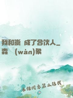 我和崇禎成了合伙人