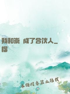 我和崇禎成了合伙人