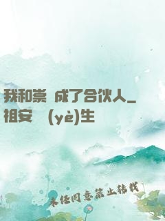 我和崇禎成了合伙人