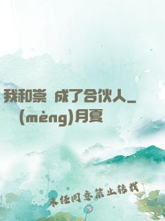 我和崇禎成了合伙人