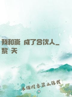 我和崇禎成了合伙人