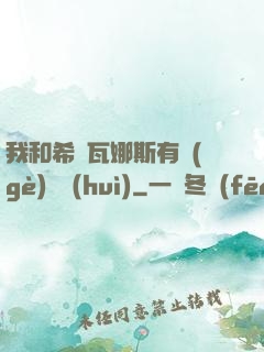 我和希爾瓦娜斯有個(gè)約會(huì)