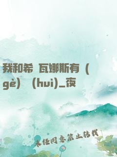 我和希爾瓦娜斯有個(gè)約會(huì)