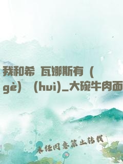 我和希爾瓦娜斯有個(gè)約會(huì)
