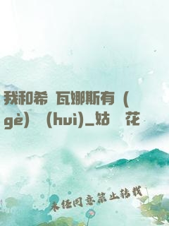 我和希爾瓦娜斯有個(gè)約會(huì)