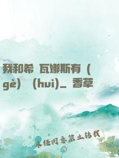 我和希爾瓦娜斯有個(gè)約會(huì)