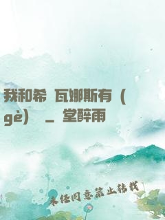 我和希爾瓦娜斯有個(gè)約會