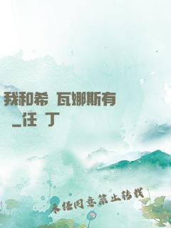 我和希爾瓦娜斯有個約會