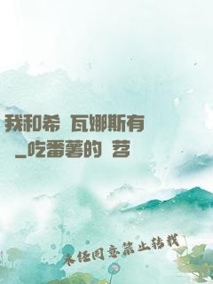 我和希爾瓦娜斯有個約會