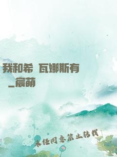 我和希爾瓦娜斯有個約會