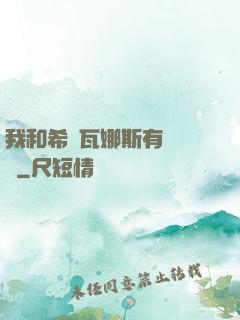 我和希爾瓦娜斯有個約會