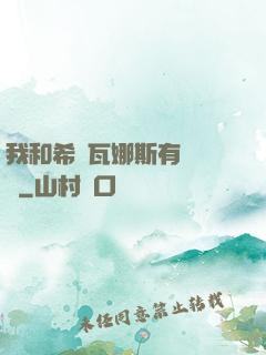 我和希爾瓦娜斯有個約會
