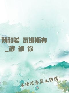 我和希爾瓦娜斯有個約會