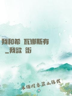 我和希爾瓦娜斯有個約會