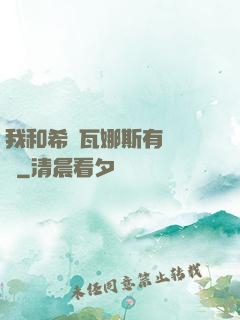我和希爾瓦娜斯有個約會