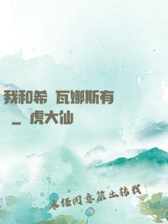 我和希爾瓦娜斯有個約會