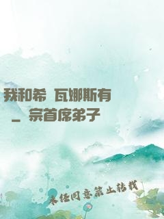我和希爾瓦娜斯有個約會