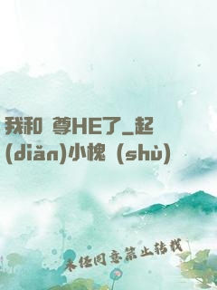 我和師尊HE了
