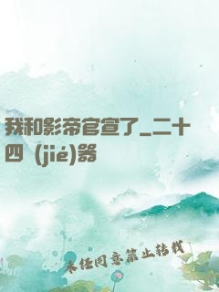 我和影帝官宣了