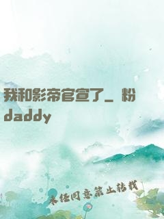 我和影帝官宣了