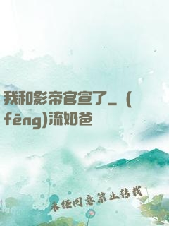 我和影帝官宣了