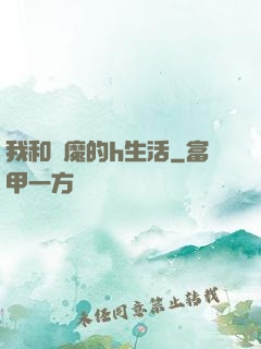 我和惡魔的h生活