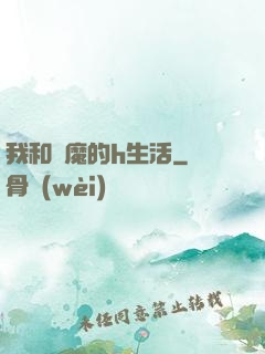 我和惡魔的h生活