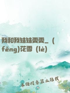 我和我妹妹雯雯