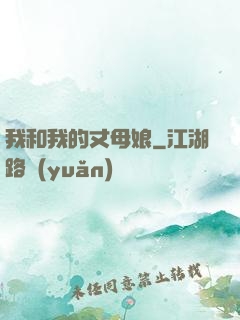 我和我的丈母娘