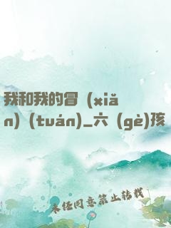我和我的冒險(xiǎn)團(tuán)