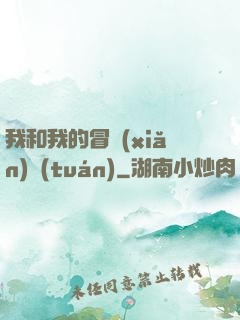 我和我的冒險(xiǎn)團(tuán)