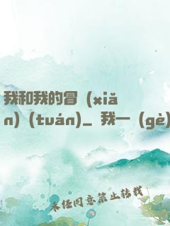 我和我的冒險(xiǎn)團(tuán)