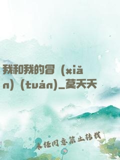 我和我的冒險(xiǎn)團(tuán)