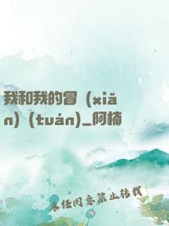 我和我的冒險(xiǎn)團(tuán)