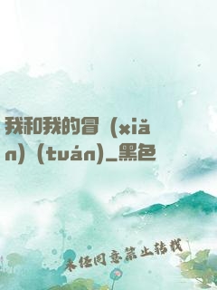 我和我的冒險(xiǎn)團(tuán)