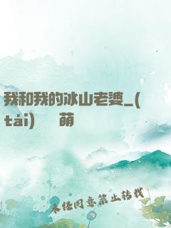 我和我的冰山老婆