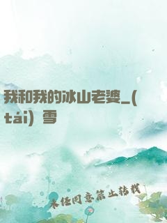 我和我的冰山老婆