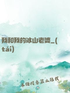 我和我的冰山老婆
