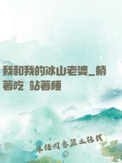 我和我的冰山老婆