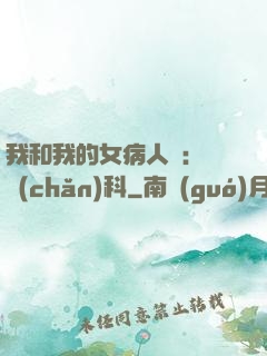 我和我的女病人們:婦產(chǎn)科
