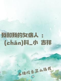我和我的女病人們:婦產(chǎn)科