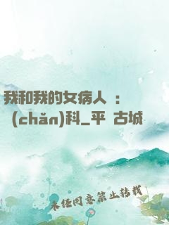 我和我的女病人們:婦產(chǎn)科