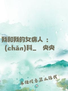 我和我的女病人們:婦產(chǎn)科