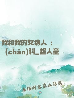 我和我的女病人們:婦產(chǎn)科