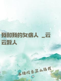 我和我的女病人們