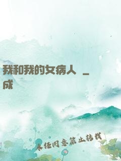 我和我的女病人們