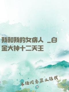 我和我的女病人們