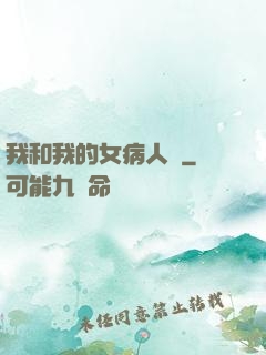 我和我的女病人們