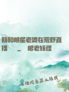 我和明星老婆在荒野直播談戀愛
